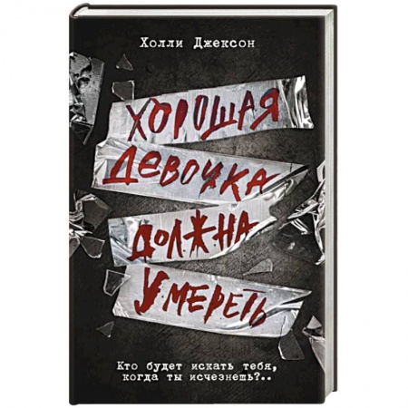 Детективы, триллеры, книга Хорошая девочка должна умереть