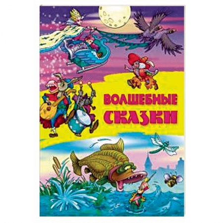 Книги для самых маленьких (0-3 года), книга Волшебные сказки