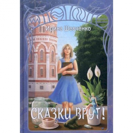 Фантастика, фэнтези, книга Сказки врут!