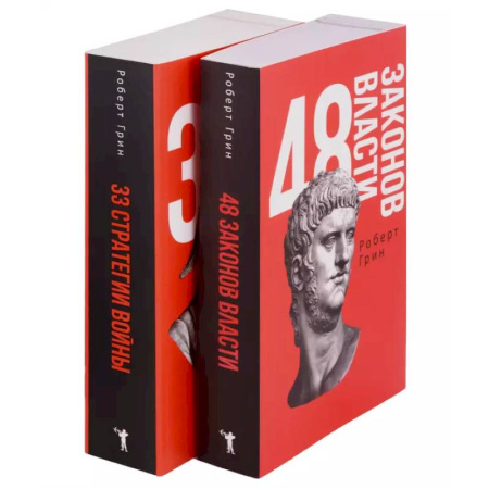 Общественные и гуманитарные науки, книга 48 законов власти и 33 стратегии войны (комплект из 2-х книг)