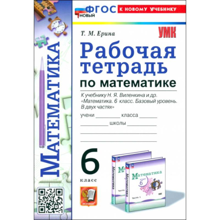 Школьникам и абитуриентам, книга Математика. 6 класс. Рабочая тетрадь к учебнику Н. Я. Виленкина
