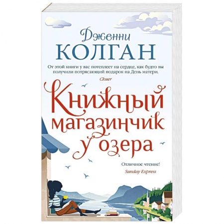 книга Книжный магазинчик у озера с доставкой по Франции Классика, современная литература, книга Книжный магазинчик у озера