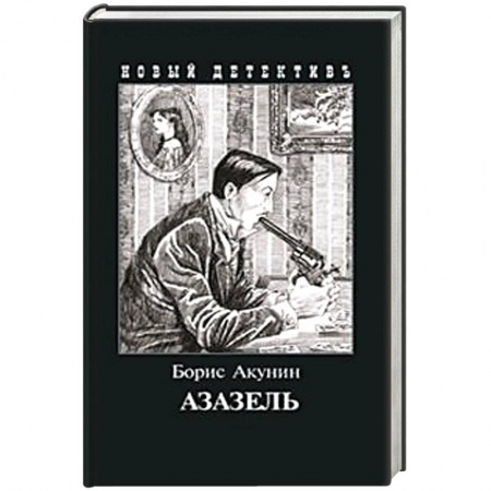 Детективы, триллеры, книга Азазель (с иллюстр.)