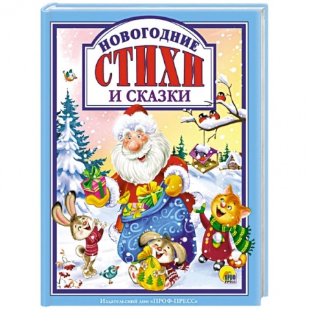 Сказки, книга Новогодние стихи и сказки