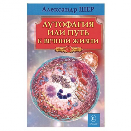 Популярная и нетрадиционная медицина, книга Аутофагия, или путь к вечной жизни