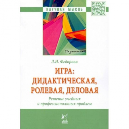 Общественные и гуманитарные науки, книга Аннотация к книге: Игра. Дидактическая, ролевая, деловая. Решение учебных и профессиональных проблем