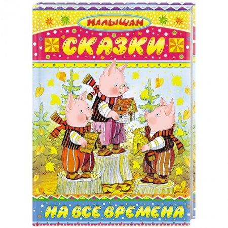 Книги, книга Сказки на все времена