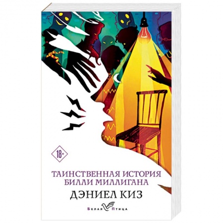 Классика, современная литература, книга Таинственная история Билли Миллигана