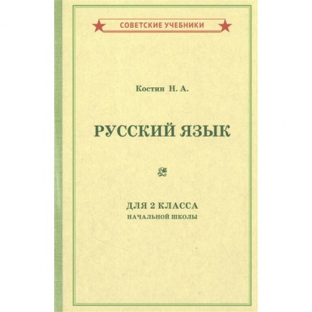 Школьникам и абитуриентам, книга Учебник русского языка для 2 класса начальной школы [1953].