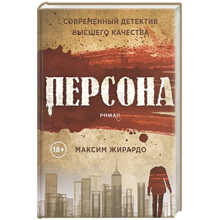 Детективы, триллеры, книга Персона