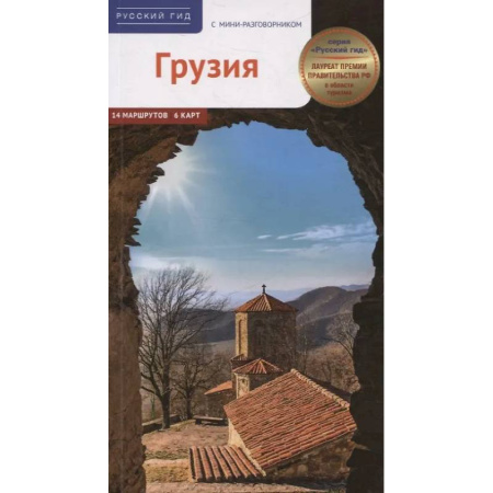 Путеводители по странам, книга Грузия. Путеводитель с мини-разговорником (карта в кармаш.)