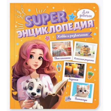 Познавательная литература, книга Хобби и развлечения