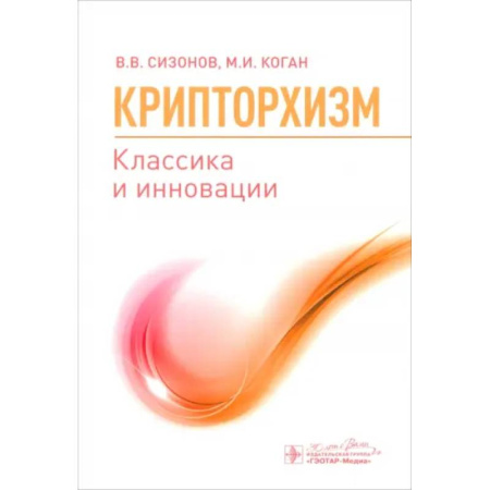 Специальная медицина, книга Крипторхизм. Классика и инновации