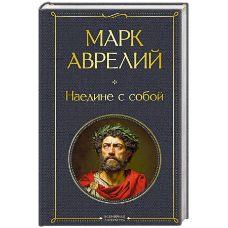 Общественные и гуманитарные науки, книга Наедине с собой