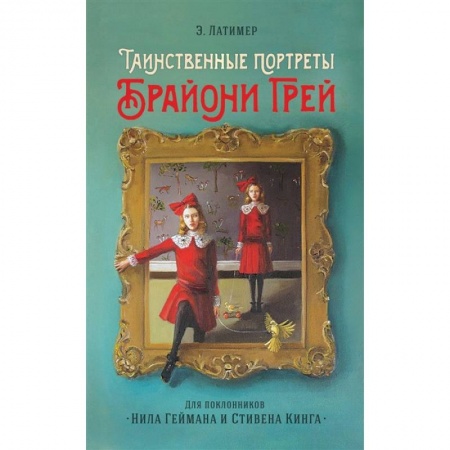 Проза для детей, книга Таинственные портреты Брайони Грей