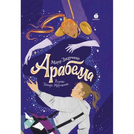 Проза для детей, книга Арабелла