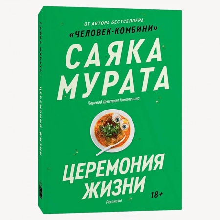 Классика, современная литература, книга Церемония жизни