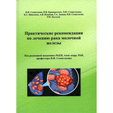 Книги, книга Практические рекомендации по лечению рака молочной железы