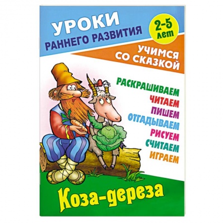 книга Коза-дереза с доставкой по Франции Сказки, книга Коза-дереза