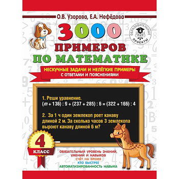3000 примеров по математике. Нескучные задачи и нелегкие примеры. С ответами и пояснениями. 4 класс 3000 примеров по математике. Нескучные задачи и нелегкие примеры. С ответами и пояснениями. 4 класс