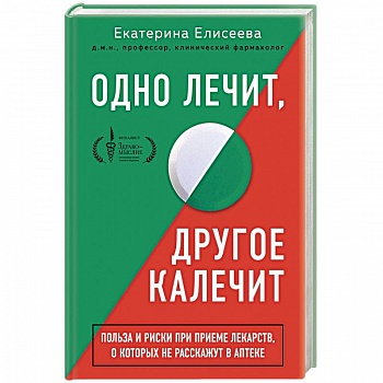Одно лечит, другое калечит. Польза и риски при приеме лекарств, о которых не расскажут в аптеке Одно лечит, другое калечит. Польза и риски при приеме лекарств, о которых не расскажут в аптеке