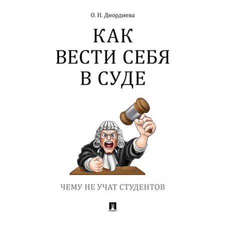 Общественные и гуманитарные науки, книга Как вести себя в суде. Чему не учат студентов