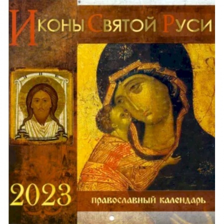 Православие, книга Перекидной календарь на 2023 год. Иконы Святой Руси