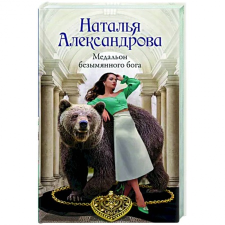 Детективы, триллеры, книга Медальон безымянного бога