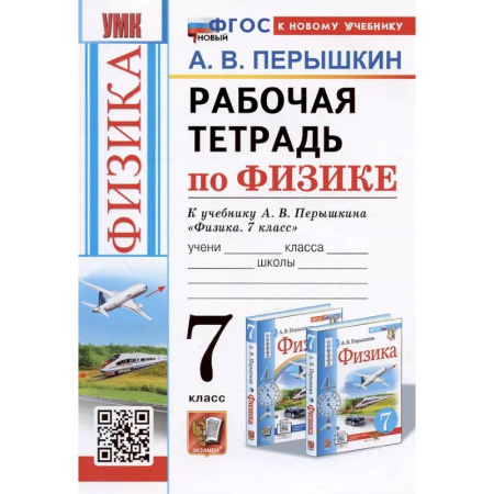 Школьникам и абитуриентам, книга Рабочая тетрадь по физике. 7 класс. К учебнику А.В. Перышкина 'Физика. 7 класс'
