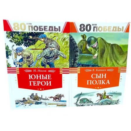 Историческая художественная проза, книга 80 лет Победы ! Юные герои. Сын полка (комплект из 2-х книг)