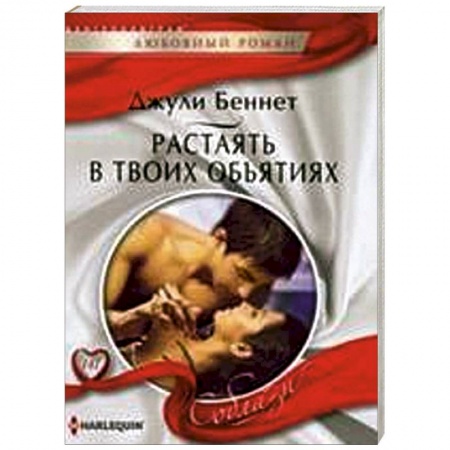 Книги, книга Растаять в твоих объятиях