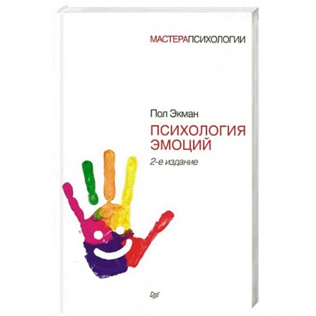 Общественные и гуманитарные науки, книга Психология эмоций