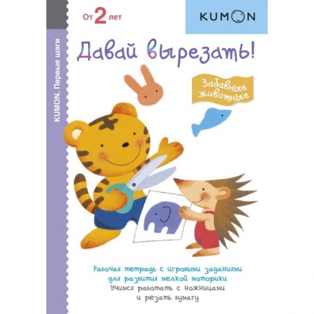 Досуг, творчество и кулинария, книга KUMON. Давай вырезать! Забавные животные
