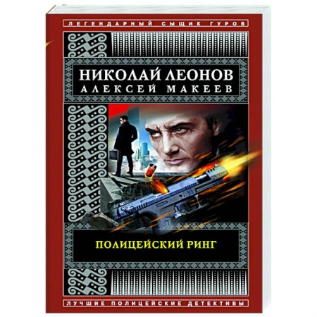 Детективы, триллеры, книга Полицейский ринг