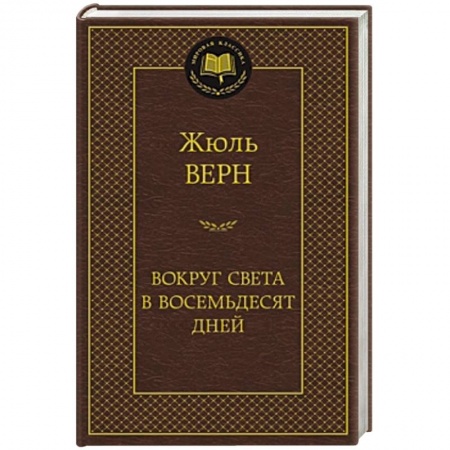 Книги, книга Вокруг света в восемьдесят дней