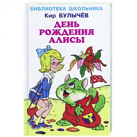 Фантастика, фэнтези, книга День рождения Алисы