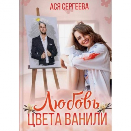 Любовный роман, книга Любовь цвета ванили