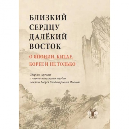 Общественные и гуманитарные науки, книга Близкий к сердцу далекий Восток. О Японии, Китае, Корее и не только: сборник научных и научно-популярных трудов