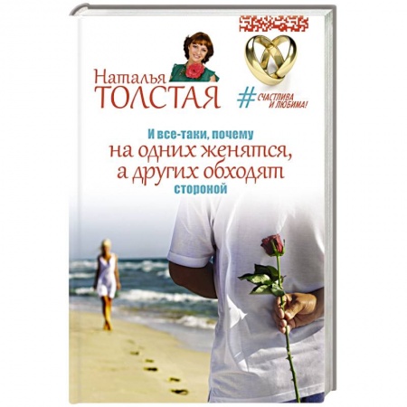 Книги, книга И все-таки, почему на одних женятся, а других обходят стороной