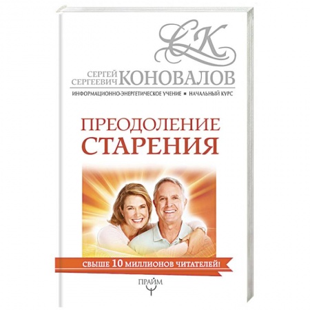 Популярная и нетрадиционная медицина, книга Преодоление старения. Информационно-энергетическое Учение