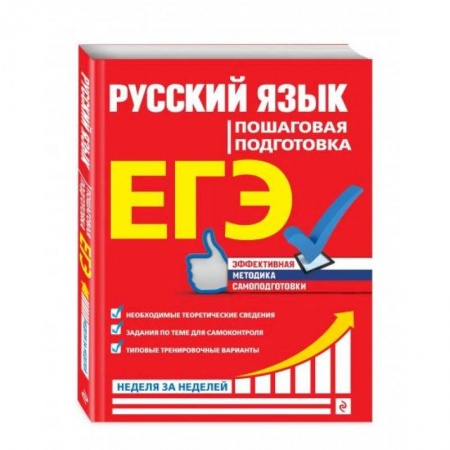 Школьникам и абитуриентам, книга ЕГЭ. Русский язык. Пошаговая подготовка