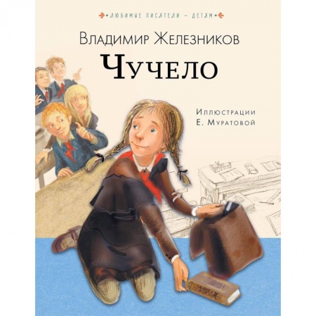 Проза для детей, книга Чучело