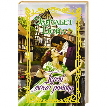 Любовный роман, книга Герой моего романа