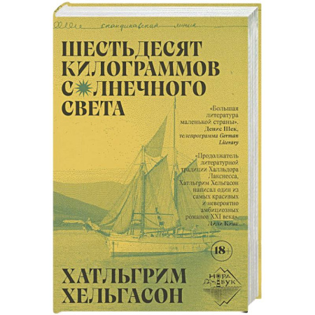 Классика, современная литература, книга Шестьдесят килограммов солнечного света