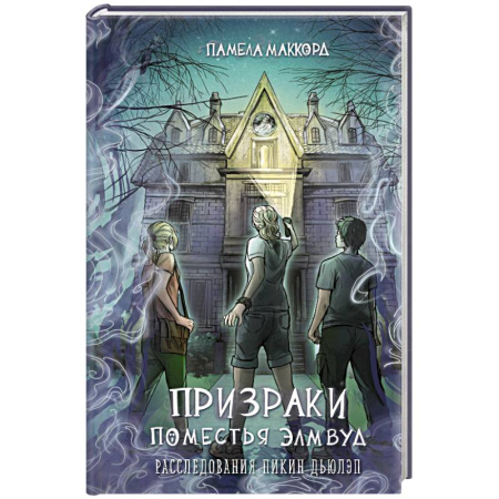 Проза для детей, книга Призраки поместья Элмвуд (#1)