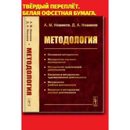 Студентам и аспирантам, книга Методология: Основания методологии. Методология научного исследования. Методология практической деятельности.