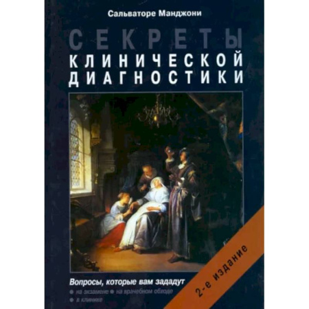 Специальная медицина, книга Секреты клинической диагностики