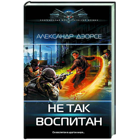 Фантастика, фэнтези, книга Не так воспитан
