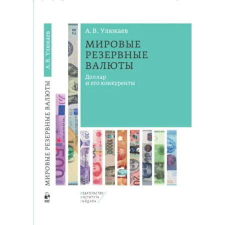 Финансы. Банковское дело. Инвестиции, книга Мировые резервные валюты: доллар и его конкуренты