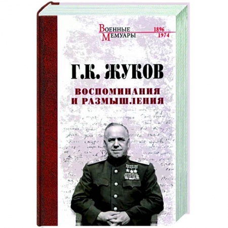 Публицистика, книга Воспоминания и размышления